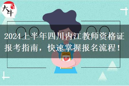 2024上半年四川内江教师资格证报考指南，快速掌握报名流程！