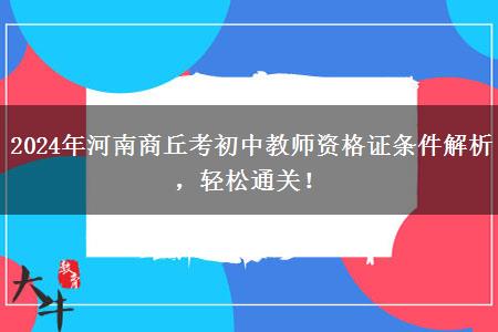 2024年河南商丘考初中教师资格证条件解析，轻松通关！