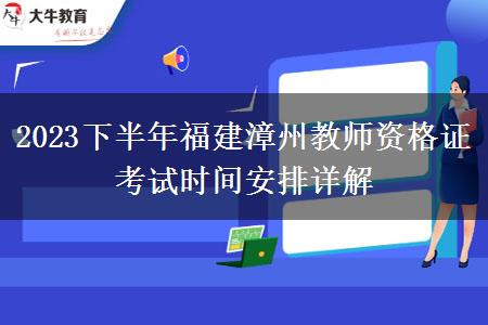 2023下半年福建漳州教师资格证考试时间安排详解