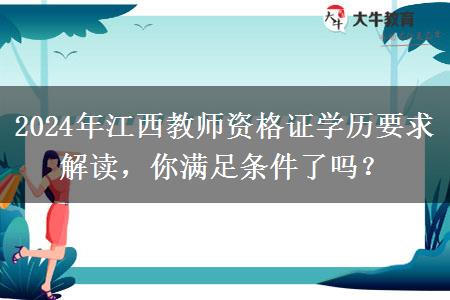 2024年江西教师资格证学历要求解读，你满足条件了吗？