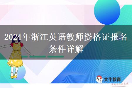 2024年浙江英语教师资格证报名条件详解