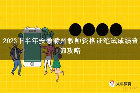 2023下半年安徽滁州教师资格证笔试成绩查询攻略