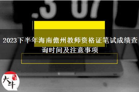 2023下半年海南儋州教师资格证笔试成绩查询时间及注意事项