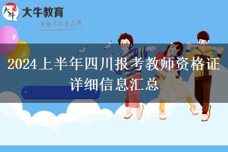 2024上半年四川报考教师资格证详细信息汇总