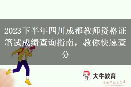 2023下半年四川成都教师资格证笔试成绩查询指南，教你快速查分