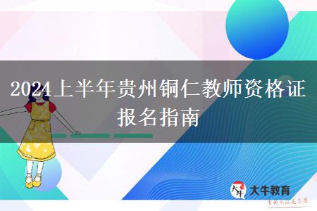 2024上半年贵州铜仁教师资格证报名指南