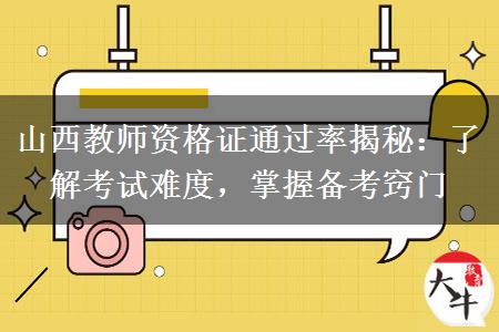 山西教师资格证通过率揭秘：了解考试难度，掌握备考窍门