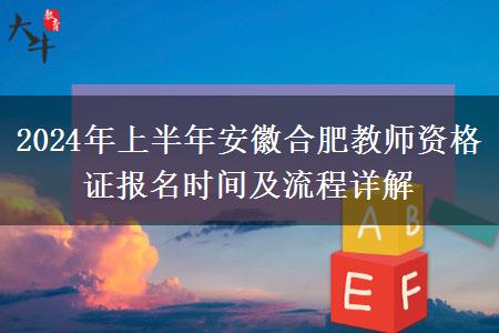 2024年上半年安徽合肥教师资格证报名时间及流程详解