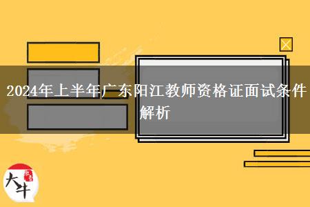 2024年上半年广东阳江教师资格证面试条件解析