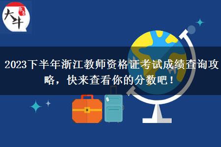 2023下半年浙江教师资格证考试成绩查询攻略，快来查看你的分数吧！