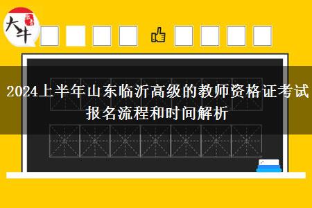 2024上半年山东临沂高级的教师资格证考试报名流程和时间解析