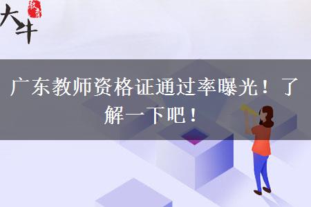 广东教师资格证通过率曝光！了解一下吧！