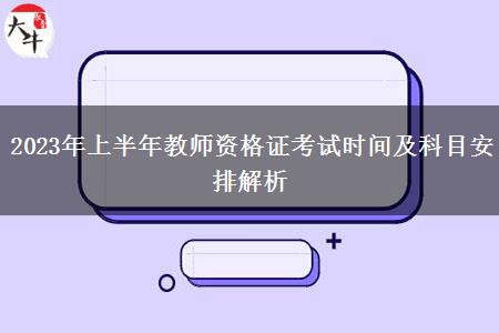 2023年上半年教师资格证考试时间及科目安排解析