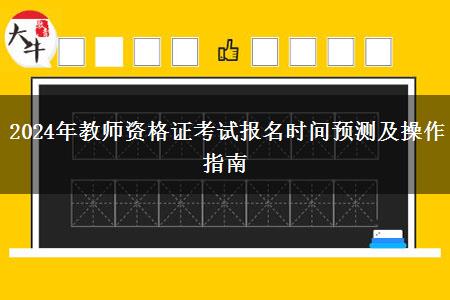 2024年教师资格证考试报名时间预测及操作指南