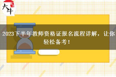 2023下半年教师资格证报名流程详解，让你轻松备考！