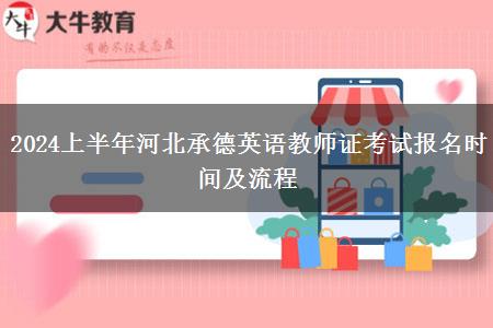 2024上半年河北承德英语教师证考试报名时间及流程