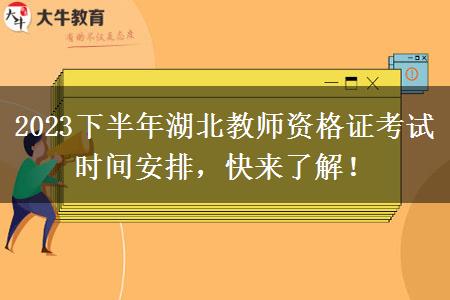 2023下半年湖北教师资格证考试时间安排，快来了解！