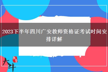 2023下半年四川广安教师资格证考试时间安排详解