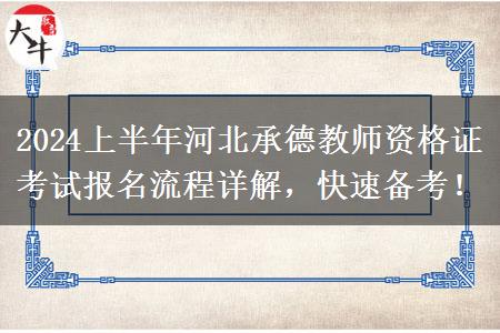 2024上半年河北承德教师资格证考试报名流程详解，快速备考！