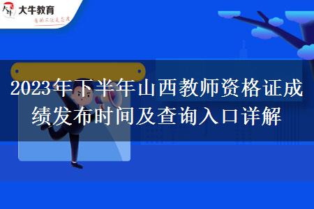 2023年下半年山西教师资格证成绩发布时间及查询入口详解