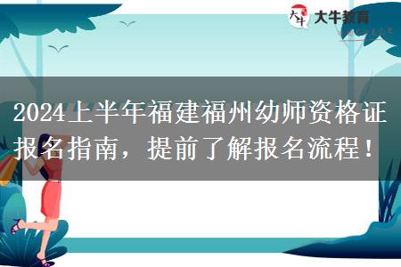 2024上半年福建福州幼师资格证报名指南，提前了解报名流程！