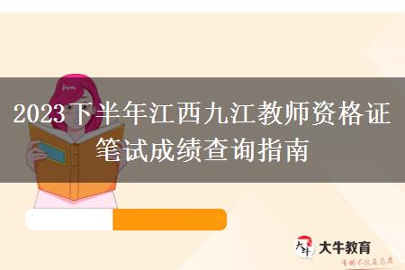 2023下半年江西九江教师资格证笔试成绩查询指南