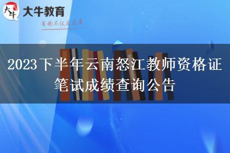 2023下半年云南怒江教师资格证笔试成绩查询公告