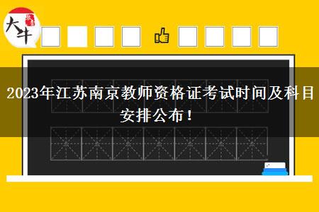 2023年江苏南京教师资格证考试时间及科目安排公布！