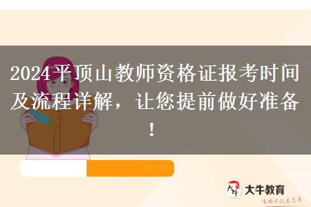 2024平顶山教师资格证报考时间及流程详解，让您提前做好准备！