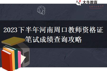 2023下半年河南周口教师资格证笔试成绩查询攻略