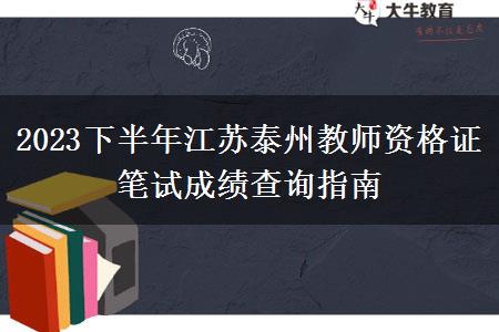 2023下半年江苏泰州教师资格证笔试成绩查询指南