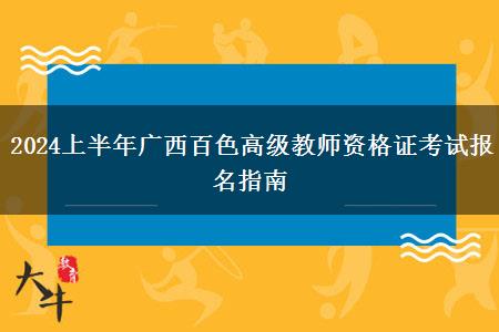 2024上半年广西百色高级教师资格证考试报名指南