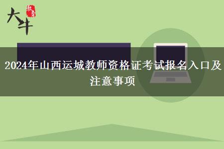 2024年山西运城教师资格证考试报名入口及注意事项