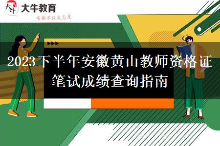 2023下半年安徽黄山教师资格证笔试成绩查询指南