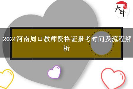 2024河南周口教师资格证报考时间及流程解析