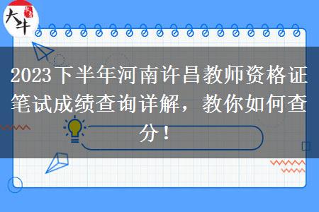 2023下半年河南许昌教师资格证笔试成绩查询详解，教你如何查分！