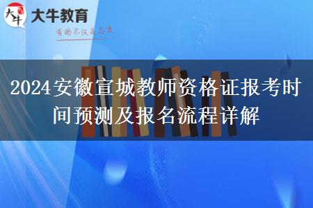 2024安徽宣城教师资格证报考时间预测及报名流程详解