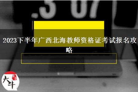 2023下半年广西北海教师资格证考试报名攻略