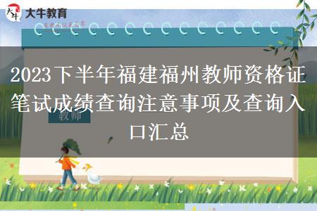 2023下半年福建福州教师资格证笔试成绩查询注意事项及查询入口汇总