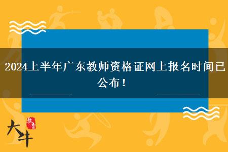 2024上半年广东教师资格证网上报名时间已公布！