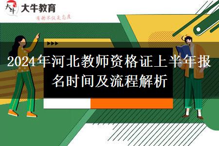 2024年河北教师资格证上半年报名时间及流程解析