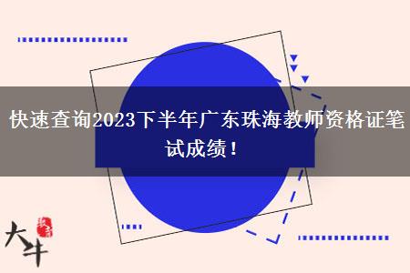 快速查询2023下半年广东珠海教师资格证笔试成绩！