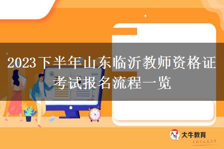 2023下半年山东临沂教师资格证考试报名流程一览