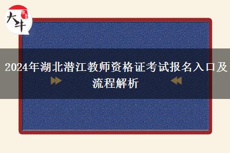 2024年湖北潜江教师资格证考试报名入口及流程解析