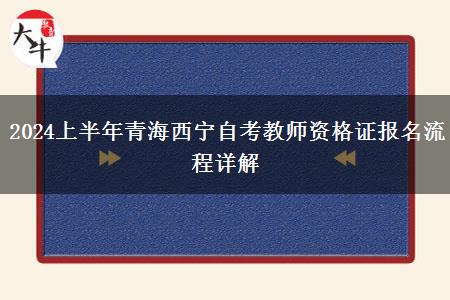 2024上半年青海西宁自考教师资格证报名流程详解