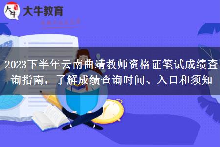 2023下半年云南曲靖教师资格证笔试成绩查询指南，了解成绩查询时间、入口和须知