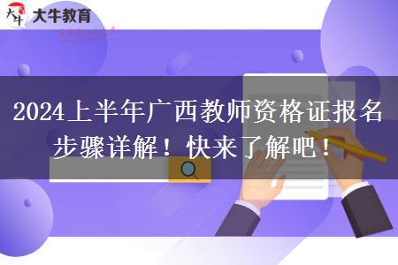 2024上半年广西教师资格证报名步骤详解！快来了解吧！