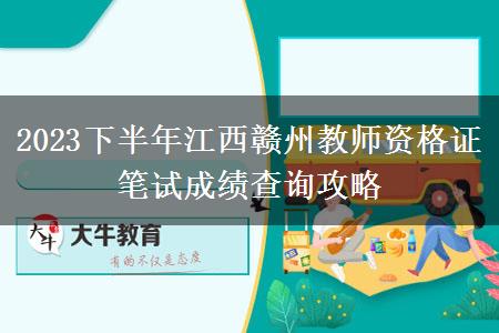 2023下半年江西赣州教师资格证笔试成绩查询攻略