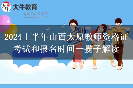 2024上半年山西太原教师资格证考试和报名时间一揽子解读