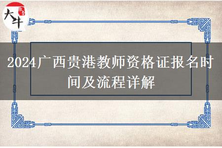2024广西贵港教师资格证报名时间及流程详解